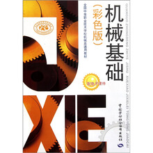 全国中等职业技术学校机械类通用教材：机械基础（彩色版）