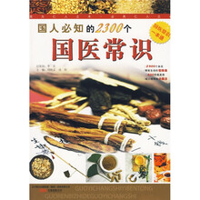 国人必知的2300个国医常识