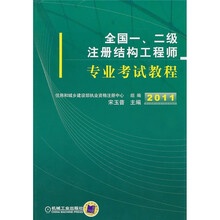 2011全国一、二级注册结构工程师专业考试教程