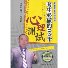 家有考生：考生必做的101个心理测试
