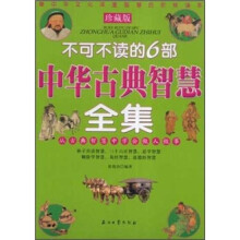 不可不读的6部中华古典智慧全集