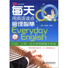 英文全知道：每天用英语读点管理智慧