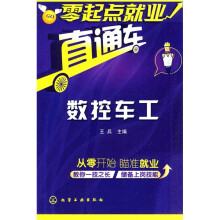 零起点就业直通车:数控车工