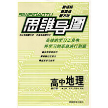 思维导图：高中地理（修订版）