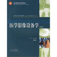 医学影像设备学(第2版)