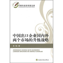中国出口企业国内外两个市场的升级战略