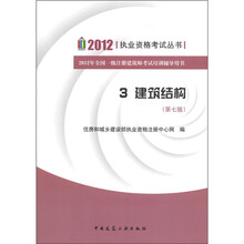2012年全国一级注册建筑师考试培训辅导用书3·建筑结构：（第7版）