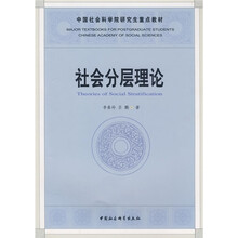 中国社会科学院研究生重点教材系列：社会分层理论