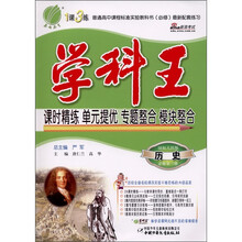 学科王·1课3练单元达标测试：历史（必修第3册）（国标人民版）