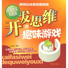 开发思维的趣味游戏（经典图文双色版）