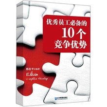 优秀员工必备的10个竞争优势