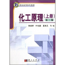 21世纪高等院校教材:化工原理(上册)(第2版)