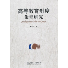 高等教育制度伦理研究