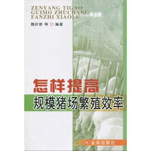 怎样提高规模猪场繁殖效率
