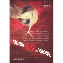 生命美学的诉说
