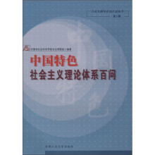 中国特色社会主义理论体系百问