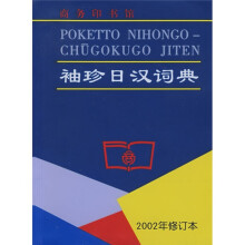 袖珍日汉词典(2002年)(修订本)