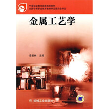 中等职业教育国家规划教材：金属工艺学（工程技术类）