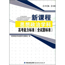 新课程思想政治学科高考能力标准(含试题标准)