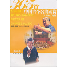 365首中国古今名曲欣赏：器乐卷