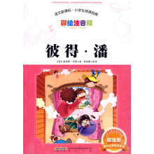 语文新课标小学生阅读经典：彼得·潘（彩绘注音版）（超值版）