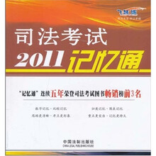 2011司法考试记忆通