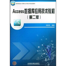高等院校计算机应用技术规划教材：Access数据库应用技术教程