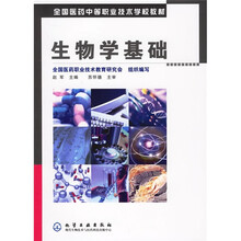 全国医药中等职业技术学校教材:生物学基础