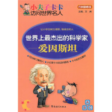 小夫子卡卡访问世界名人·世界上最杰出的科学家:爱因斯坦