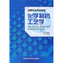 中等专业学校教材:化学制药工艺学