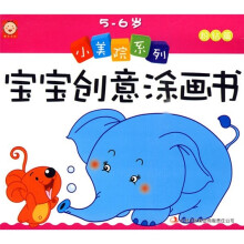 小美院系列（粉钻篇）：宝宝创意涂画书（5-6岁）
