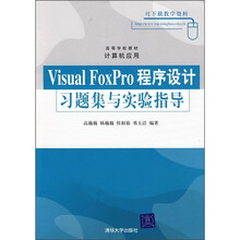高等学校教材·计算机应用:Visual FoxPro程序设计习题集与实验指导