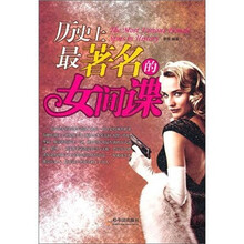 历史上最著名的女间谍