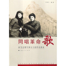 同唱革命歌：向守志将军和夫人张玲访谈录