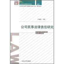 公司民事法律责任研究