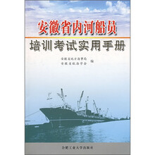 安徽省内河船员培训考试实用手册