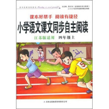 2011秋小学语文课本同步自主阅读:4年级上(江苏版适用)