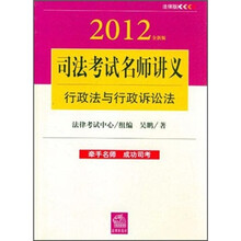 司法考试名师讲义：行政法与行政诉讼法（2012全新版）