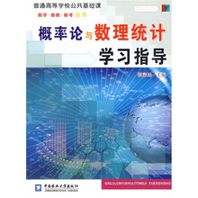 概率论与数理统计学习指导