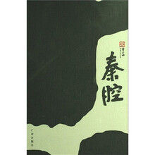 秦腔