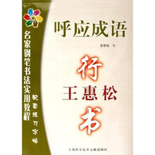名家钢笔书法实用教程配套练习字帖·呼应成语：王惠松行书