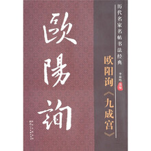 历代名家名帖书法经典：欧阳询《九成宫》