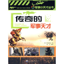 传奇的军事天才