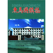 东马圈镇志(精)