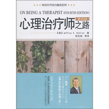 心理治疗师之路（第4版）