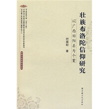 壮族布洛陀信仰研究：以广西田阳县为个案