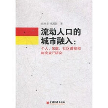 流动人口的城市融入：个人、家庭、社区头饰和制度变迁研究