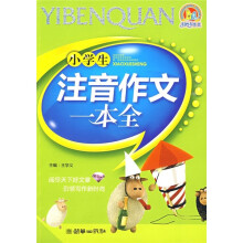 小学生注音作文一本全