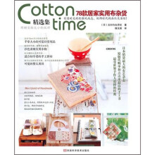 COTTON TIME78款居家实用布杂货精选集