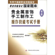 职业技能鉴定国家题库：贵金属首饰手工制作工（初级）操作技能考试手册